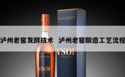 泸州老窖发酵技术  泸州老窖酿造工艺流程