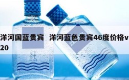 洋河国蓝贵宾  洋河蓝色贵宾46度价格v20