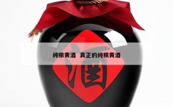 纯粮黄酒  真正的纯粮黄酒
