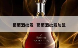 葡萄酒批发  葡萄酒批发加盟