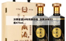 汾牌老酒20年陈酿价格  汾牌20年53度475ml
