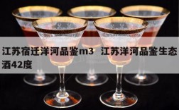 江苏宿迁洋河品鉴m3  江苏洋河品鉴生态酒42度