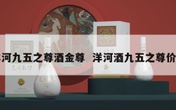 洋河九五之尊酒金尊  洋河酒九五之尊价格