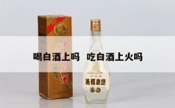 喝白酒上吗  吃白酒上火吗