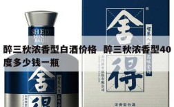 醉三秋浓香型白酒价格  醉三秋浓香型40度多少钱一瓶