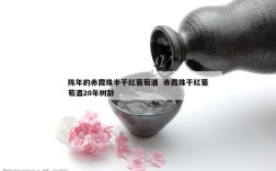 陈年的赤霞珠半干红葡萄酒  赤霞珠干红葡萄酒20年树龄