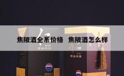 焦陂酒全系价格  焦陂酒怎么样