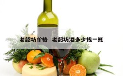 老韶坊价格  老韶坊酒多少钱一瓶