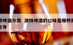 波特啤酒分类  波特啤酒的口味是哪种原料做主导