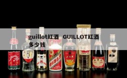 guillot红酒  GUILLOT红酒多少钱