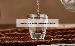 青岛铝瓶啤酒多少钱  青岛啤酒铝罐多少度