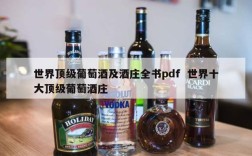世界顶级葡萄酒及酒庄全书pdf  世界十大顶级葡萄酒庄