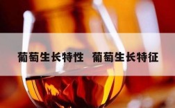 葡萄生长特性  葡萄生长特征