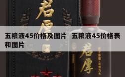 五粮液45价格及图片  五粮液45价格表和图片