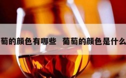 葡萄的颜色有哪些  葡萄的颜色是什么色