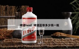 啤酒land  啤酒蓝带多少钱一瓶