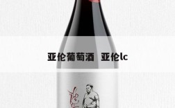 亚伦葡萄酒  亚伦lc
