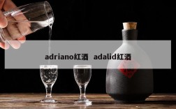 adriano红酒  adalid红酒