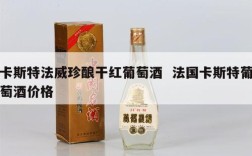 卡斯特法威珍酿干红葡萄酒  法国卡斯特葡萄酒价格