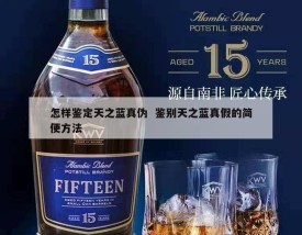 怎样鉴定天之蓝真伪  鉴别天之蓝真假的简便方法