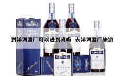 到洋河酒厂可以进到货吗  去洋河酒厂旅游