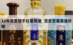 12年范思哲干红葡萄酒  范思哲葡萄酒价格