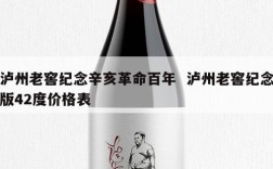 泸州老窖纪念辛亥革命百年  泸州老窖纪念版42度价格表