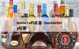 moncraft红酒  monastery红酒