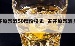 古井原浆酒50度价格表  古井原浆酒多少钱