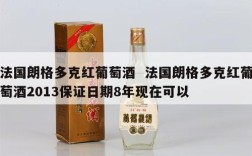 法国朗格多克红葡萄酒  法国朗格多克红葡萄酒2013保证日期8年现在可以