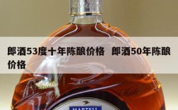 郎酒53度十年陈酿价格  郎酒50年陈酿价格