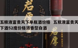 五粮液富贵天下单瓶酒价格  五粮液富贵天下酒52度价格浓香型白酒