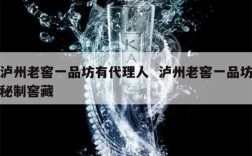 泸州老窖一品坊有代理人  泸州老窖一品坊秘制窖藏