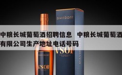 中粮长城葡萄酒招聘信息  中粮长城葡萄酒有限公司生产地址电话号码