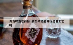 青岛啤酒老商标  青岛啤酒老商标是老工艺吗
