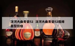 洋河大曲青瓷52  洋河大曲青瓷52度绵柔型价格