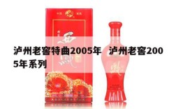 泸州老窖特曲2005年  泸州老窖2005年系列