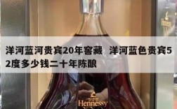 洋河蓝河贵宾20年窖藏  洋河蓝色贵宾52度多少钱二十年陈酿