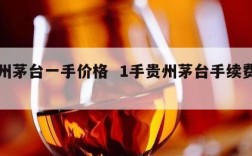贵州茅台一手价格  1手贵州茅台手续费多少