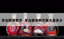 茅台飘带数字  茅台飘带数字最大是多少