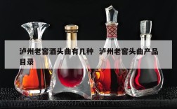 泸州老窖酒头曲有几种  泸州老窖头曲产品目录