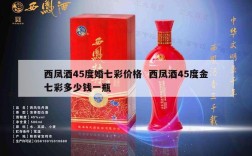 西凤酒45度婚七彩价格  西凤酒45度金七彩多少钱一瓶
