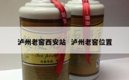 泸州老窖西安站  泸州老窖位置