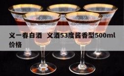 义一春白酒  义酒53度酱香型500ml价格