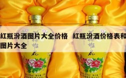 红瓶汾酒图片大全价格  红瓶汾酒价格表和图片大全