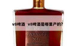 v8啤酒  v8啤酒是哪里产的?