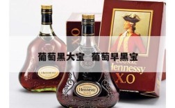 葡萄黑大宝  葡萄早黑宝