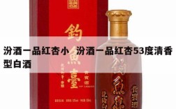 汾酒一品红杏小  汾酒一品红杏53度清香型白酒