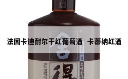 法国卡迪耐尔干红葡萄酒  卡蒂纳红酒