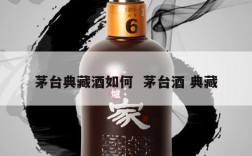 茅台典藏酒如何  茅台酒 典藏